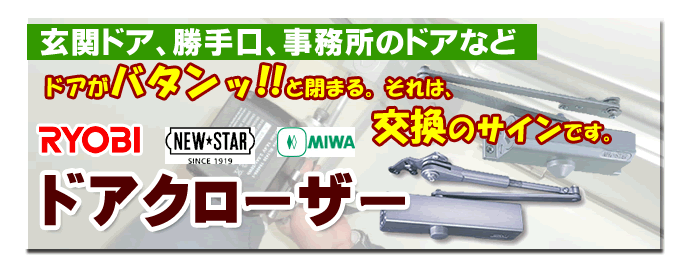 ドアクローザー RYOBI（リョービ）NEW STAR（ニュースター）MIWA（ミワ）名古屋ドア.biz（愛知県名古屋市）