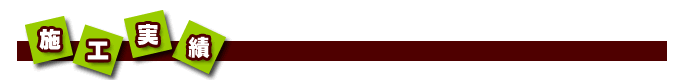 施工実績