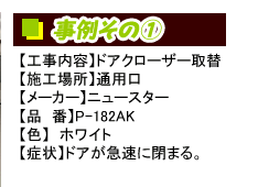 ドアクローザー取替、ドアが急に閉まる