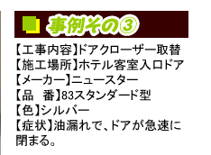 油漏れ、ドアが急速にしまる。