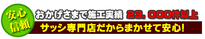 サッシ専門店だからまかせて安心