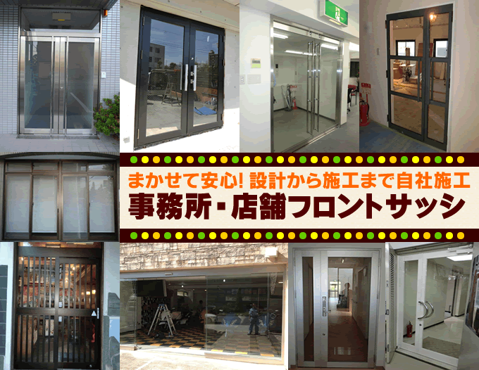 事務所ドア・店舗ドア フロントサッシ 名古屋ドア.biz（愛知県名古屋市）