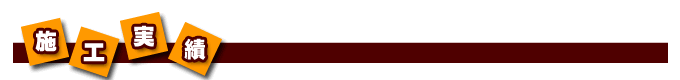 施工実績