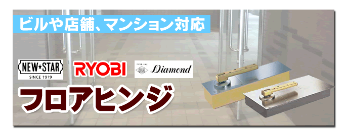 ドアのフロアヒンジ ビル 店舗 マンション対応NEW STAR（ニュースター） RYOBI（リョービ）Diamondフロアヒンジ