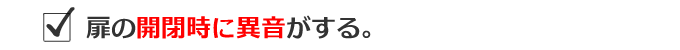 扉の開閉時にイオンがする。