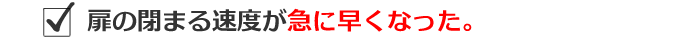 扉の閉まる速度が急に早くなった。