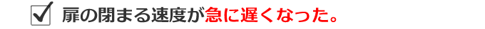 扉の閉まる速度が急に遅くなった。