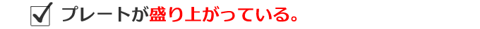 プレートが盛り上がっている。