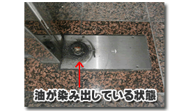 油が染み出している状態