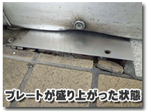 プレートが盛り上がった状態