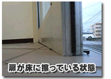 扉が床に擦っている状態。