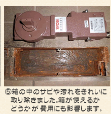 箱の中のサビや汚れを綺麗に取り除きました。箱が使えるかどうかが費用にも影響します。