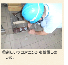 新しいフロアヒンジを設置しました。