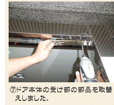ドア本体の受け部の部品を取替えました。
