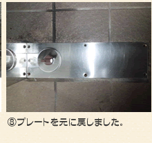 プレートを元に戻しました。