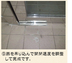 扉を吊り込んで開閉速度を調整して完成です。