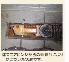 フロアヒリンジからの油漏れによりサビついた状態です。