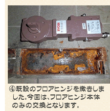 既設のフロアヒンジを撤去しました。今回、フロアヒンジのみの交換となります。