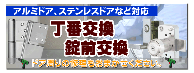 ドアの丁番交換、錠前交換 アルミドア、ステンレスドアに対応 ドア周りの修理もおまかせ下さい。