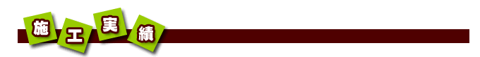 施工実績