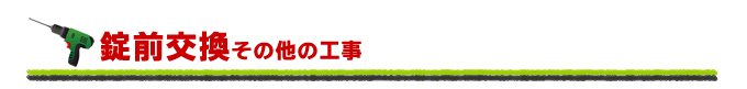 錠前交換その他の工事