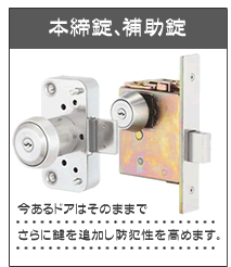 本締錠、補助錠