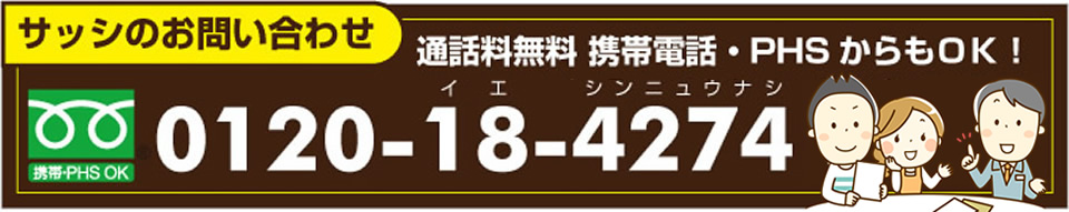 名古屋 サッシ.NETお問い合わせ