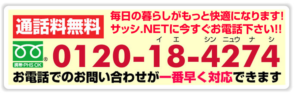 名古屋市　サッシのセイワ　電話0120-18-4274　お電話でのお問い合わせが一番早く対応できます