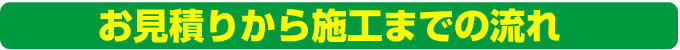 サッシのお見積もりから施工までの流れ