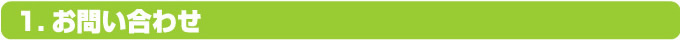 お問い合わせ