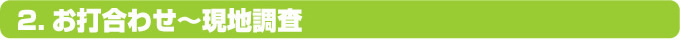 お打ち合せ～現地調査