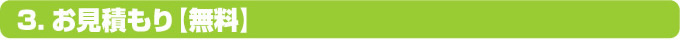 お見積り(無料)