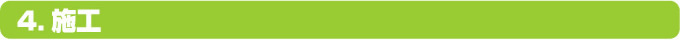 施工