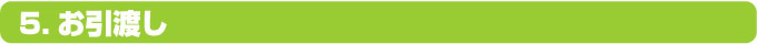 お引渡し